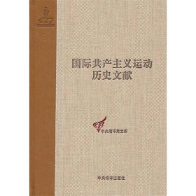 国际共产主义运动历史文献:1900-1907:第27卷:社会党国际局文献