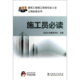 施工员必读 北京土木建筑学会中国电力出版社9787512336179