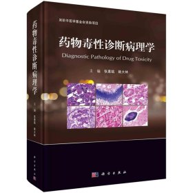 药物毒性诊断病理学 张惠铭,姚大林科学出版社9787030665140