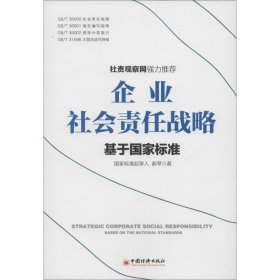 企业社会责任战略：基于国家标准 郝琴中国经济出版社
