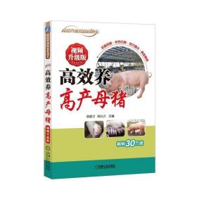高效养高产母猪(视频升级版) 李顺才机械工业出版社9787111598954