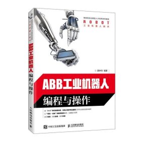 ABB工业机器人编程与操作 龚仲华人民邮电出版社9787115534583