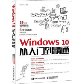 Windows 10从入门到精通(DVD) 鼎翰文化人民邮电出版社