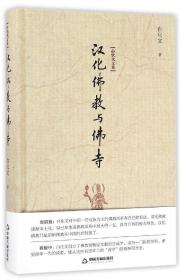 汉化佛教与佛寺 白化文中国书籍出版社9787506857246