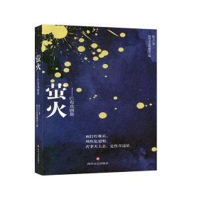 萤火--巴布戏剧集 陈立四川文艺出版社9787541155765