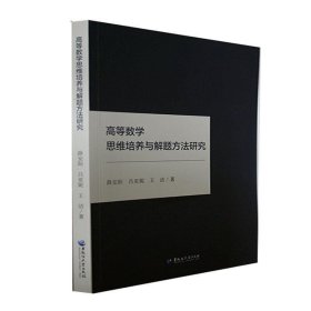 高等数学思维培养与解题方法研究 薛安阳,吕亚妮,王洁黑龙江大学