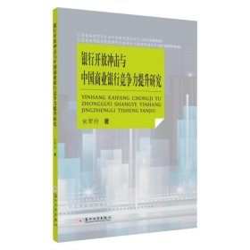 银行开放冲击与中国商业银行竞争力提升研究 宋翠玲苏州大学出版