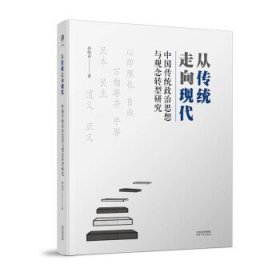从传统走向现代：中国传统政治思想与观念转型研究 孙晓春天津人