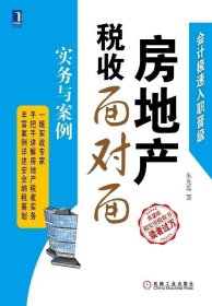 房地产税收面对面:实务与案例 朱光磊机械工业出版社