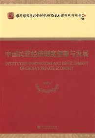 中国民营经济制度创新与发展 李维安经济科学出版社9787505877498