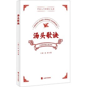 汤头歌诀 汪昂上海大学出版社9787567147850