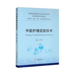 中医护理适宜技术 邓尚平重庆大学出版社9787568933568