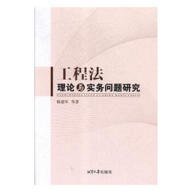 工程法理论与实务问题研究 陈建军湘潭大学出版社9787568702461