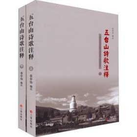 五台山诗歌注释(上下) 张申伟三晋出版社9787545706529