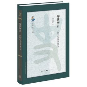 知其所止：中国古代思想典籍绎说 潘星辉生活·读书·新知三联书