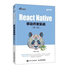 React Native移动开发实战 向治洪人民邮电出版社9787115626073