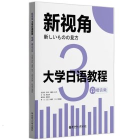 大学日语教程:3 王健宜华东理工大学出版社9787562870517