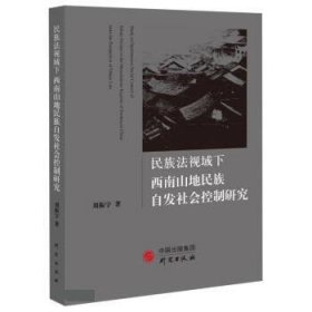 民族法视域下西南山地民族自发社会控制研究 刘振宇研究出版社