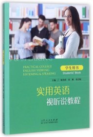 实用英语视听说教程:学生用书:Student's book 杨登新,胡娜,朱庆