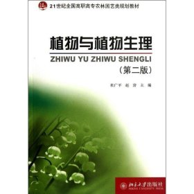 植物与植物生理 杜广平,赵岩北京大学出版社9787301207215
