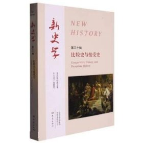 新史学:第三十辑:比较史与接受史:Comparative history and recep