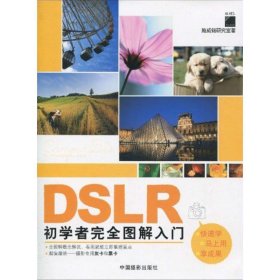 DSLR初学者完全图解入门 施威铭研究室中国摄影出版社