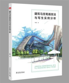 建筑马克笔画技法与写生实例分析 林曦中国电力出版社