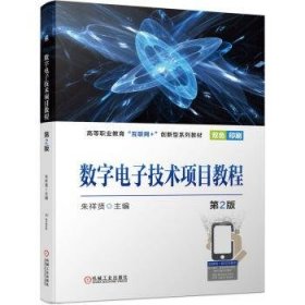 数字电子技术项目教程 朱祥贤机械工业出版社9787111697367