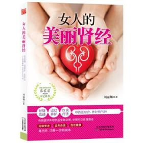 女人的美丽肾经 9787557620752 刘丽娜 天津科学技术出版社