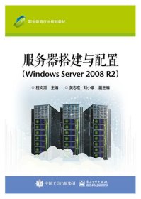 服务器搭建与配置：Windows Server 2008 R2 程文渭电子工业出版