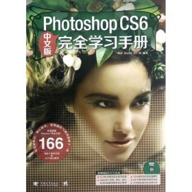 Photoshop CS6中文版完全学习手册 李莉,杨韶辉,薛红娜中国青年出