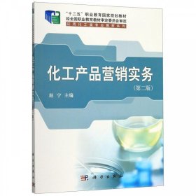 化工产品营销实务 赵宁科学出版社9787030622594