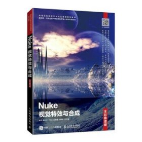 Nuke视觉特效与合成(全彩慕课版高等院校数字艺术精品课程系列教