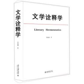 文学诠释学 李建盛北京大学出版社9787301335789