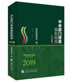 中央部门预算编制指南（2019年） 财政部预算司中国财政经济出版