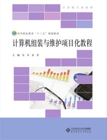 计算机组装与维护项目化教程 吴冬北京师范大学出版社
