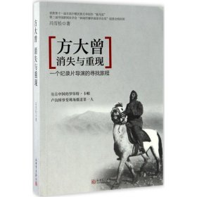 方大曾:消失与重现:一个纪录片导演的寻找旅程 冯雪松新世界出版