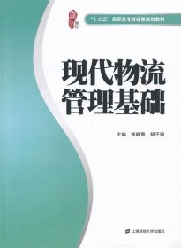 现代物流管理基础 张晓青,胡子瑜上海财经大学出版社