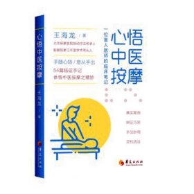 心悟中医按摩:一位盲人医师的临床笔记 王海龙华夏出版社