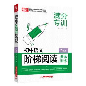 初中语文阶梯阅读提优训练 7年级 9787568070966 文华 华中科技大