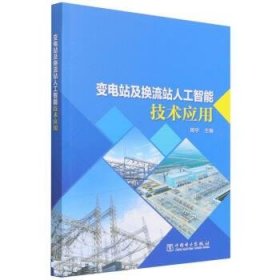 变电站及换流站人工智能技术应用 周宇中国电力出版社