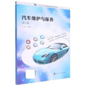 汽车维护与保养 罗方赞南京大学出版社9787305254208