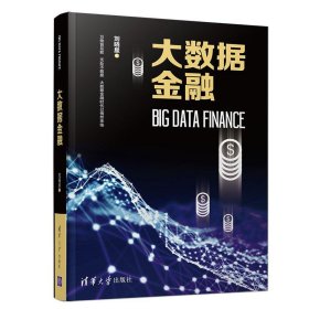 大数据金融 刘晓星清华大学出版社9787302516118