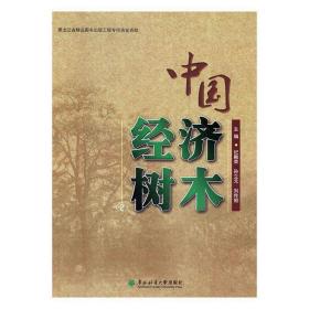 中国经济树木：2 9787567406902 纪殿荣,孙立元,刘传照 东北林业