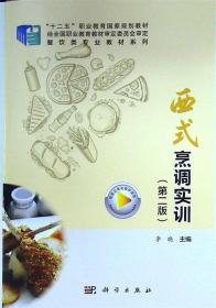 西式烹调实训 9787030655462 李晓 中国科技出版传媒股份有限公司
