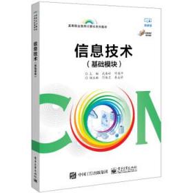 信息技术(基础模块) 武春岭电子工业出版社9787121425462