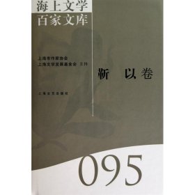 海上文学百家文库(095)-靳以卷 陈福康上海文艺出版社