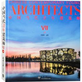 中国当代青年建筑师:Ⅶ:上册:VII 何建国天津大学出版社