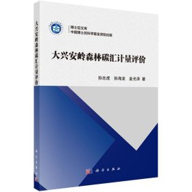 大兴安岭森林碳汇计量评价 孙志虎,孙海龙,金光泽科学出版社