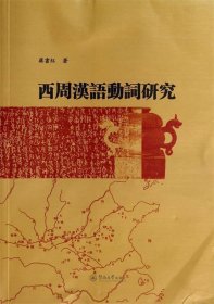 西周汉语动词研究 蒋书红暨南大学出版社9787566807687